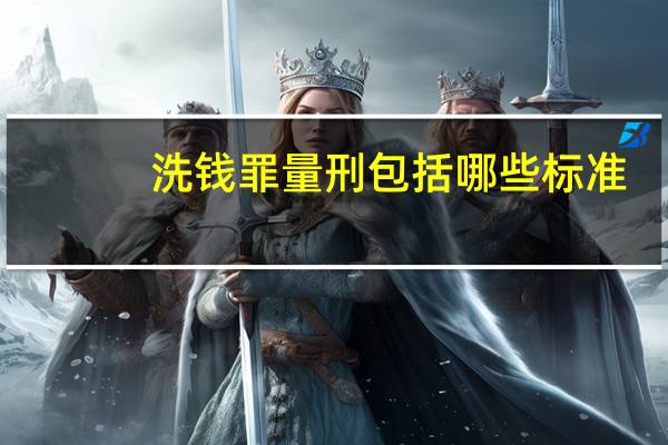 洗钱罪量刑包括哪些标准