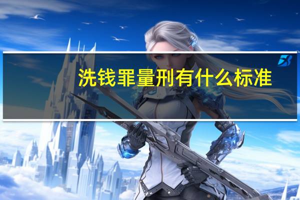 洗钱罪量刑有什么标准