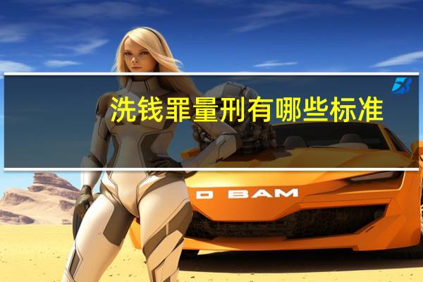 洗钱罪量刑有哪些标准