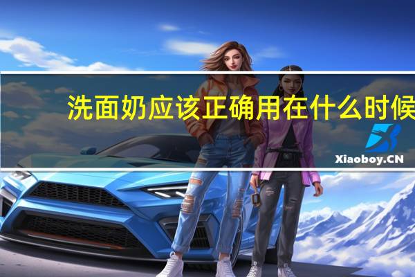 洗面奶应该正确用在什么时候