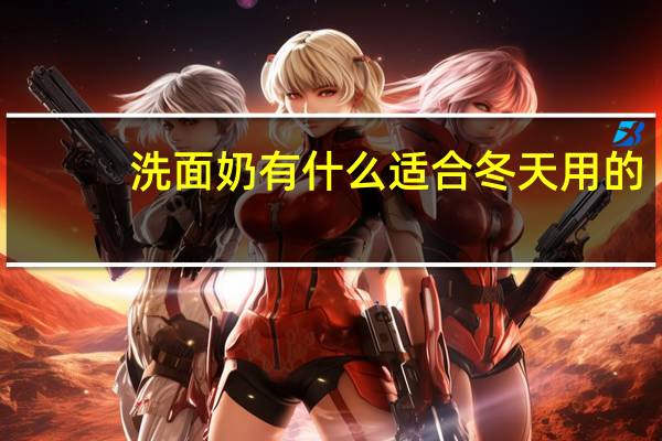 洗面奶有什么适合冬天用的