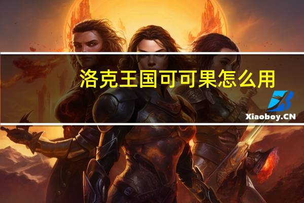 洛克王国可可果怎么用