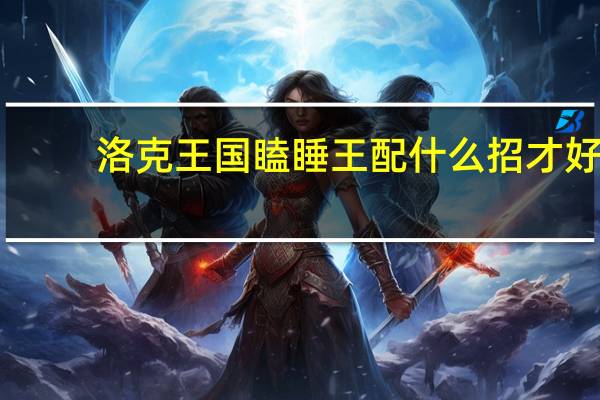 洛克王国瞌睡王配什么招才好