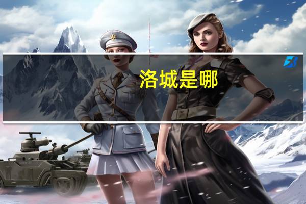 洛城是哪