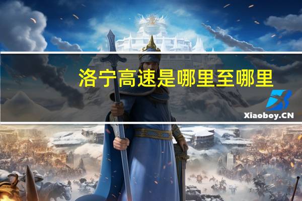 洛宁高速是哪里至哪里