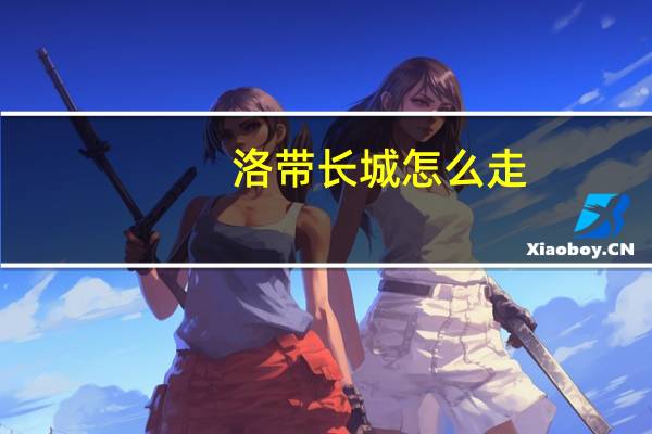 洛带长城怎么走