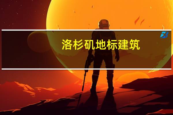 洛杉矶地标建筑