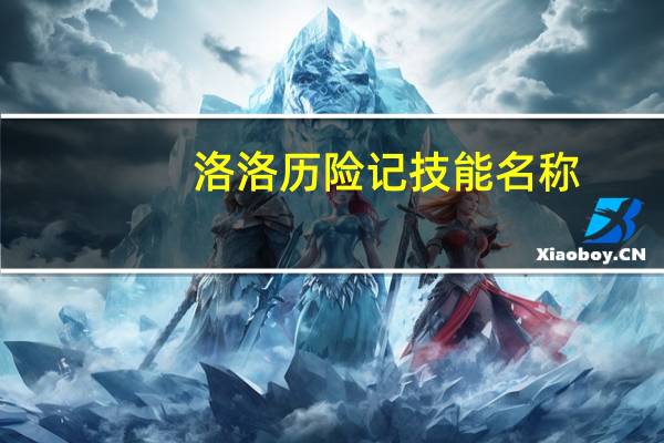 洛洛历险记技能名称