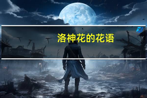 洛神花的花语