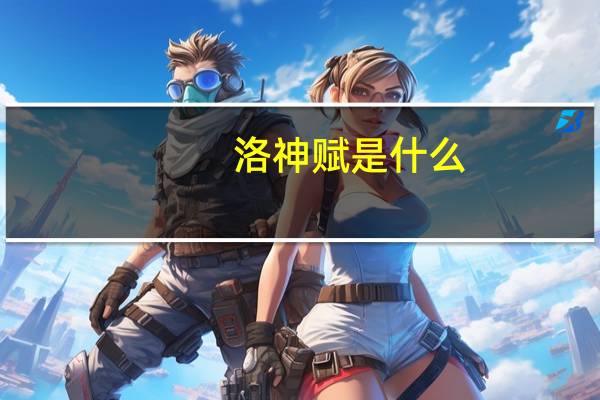 洛神赋是什么