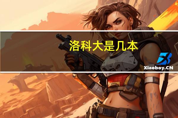 洛科大是几本