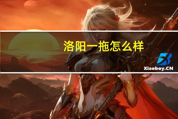洛阳一拖怎么样