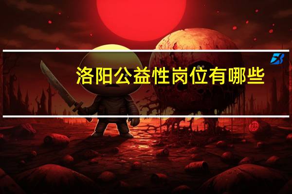 洛阳公益性岗位有哪些