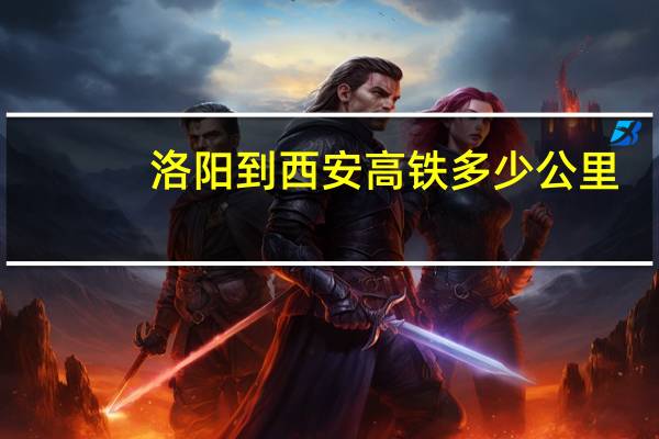 洛阳到西安高铁多少公里