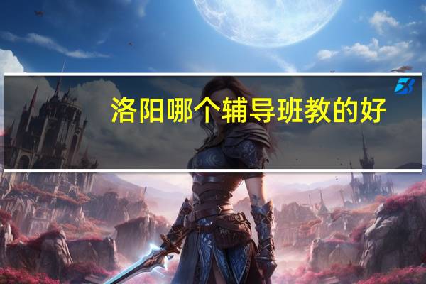 洛阳哪个辅导班教的好