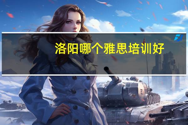 洛阳哪个雅思培训好