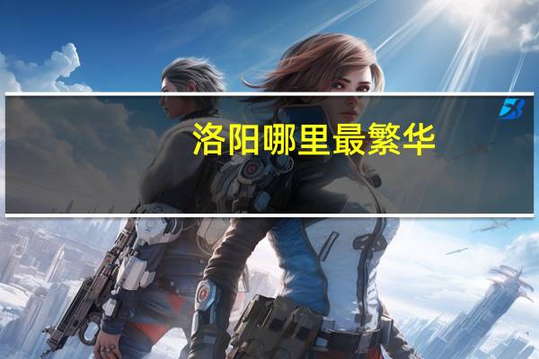 洛阳哪里最繁华