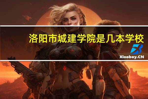 洛阳市城建学院是几本学校