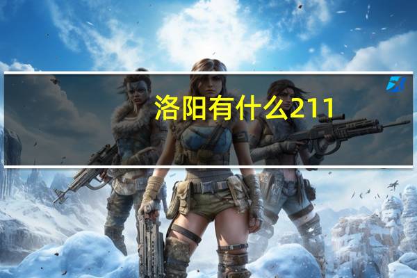 洛阳有什么211