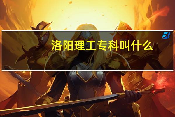 洛阳理工专科叫什么