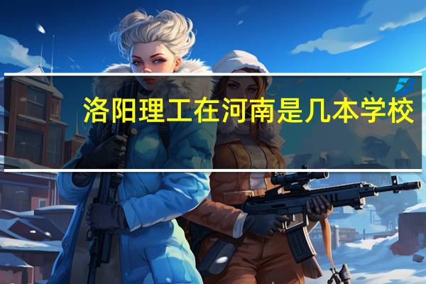 洛阳理工在河南是几本学校