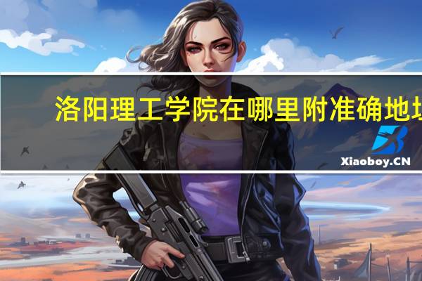 洛阳理工学院在哪里 附准确地址