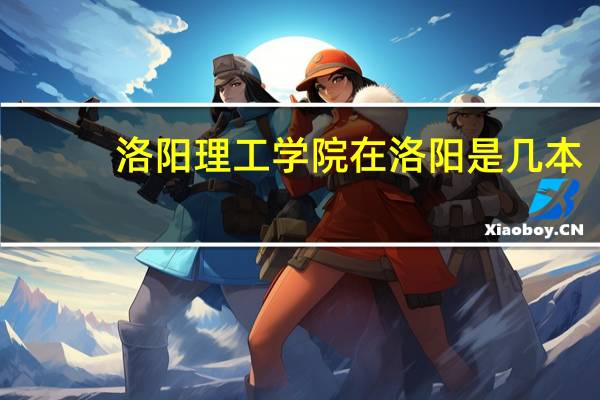 洛阳理工学院在洛阳是几本