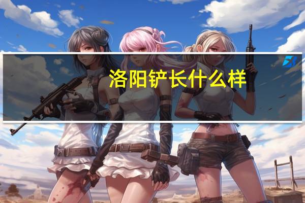 洛阳铲长什么样