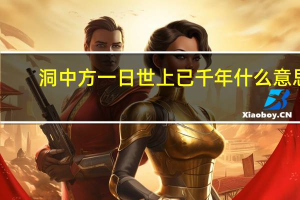 洞中方一日世上已千年什么意思