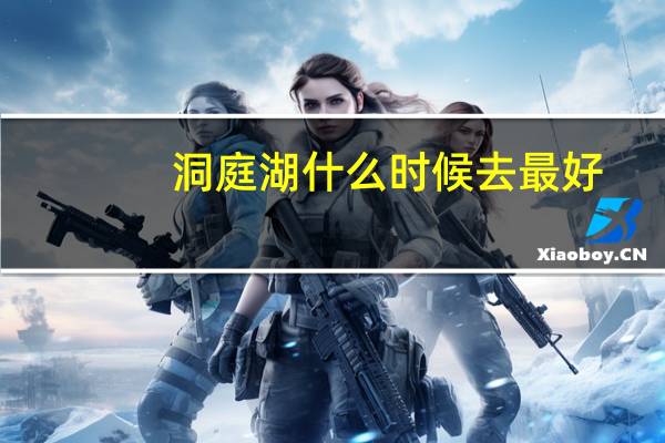 洞庭湖什么时候去最好
