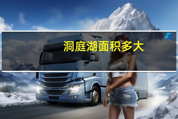 洞庭湖面积多大