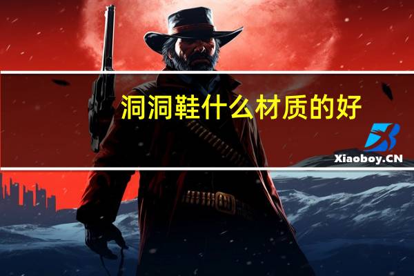 洞洞鞋什么材质的好