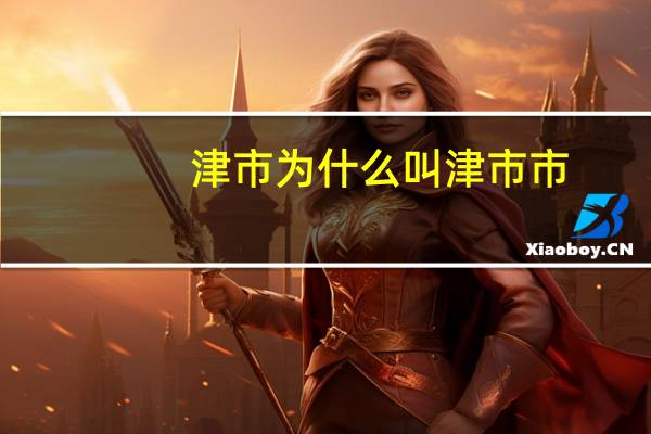 津市为什么叫津市市