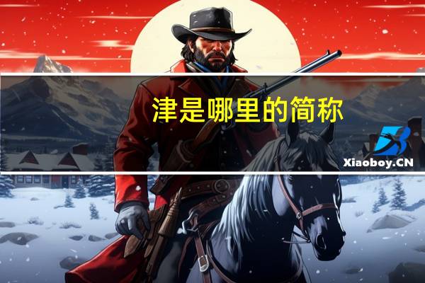 津是哪里的简称