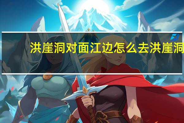 洪崖洞对面江边怎么去洪崖洞
