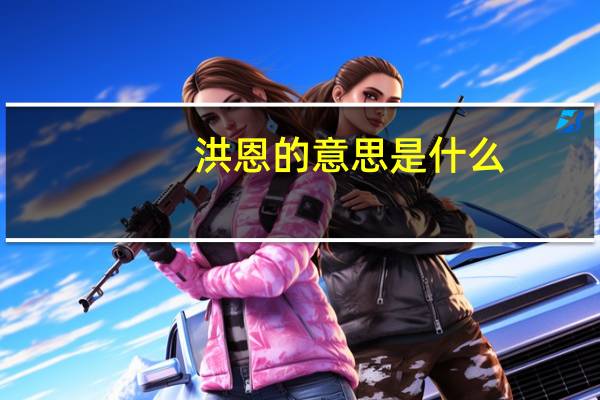 洪恩的意思是什么