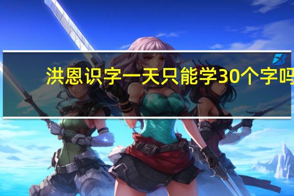 洪恩识字一天只能学30个字吗