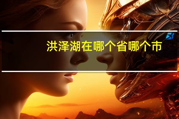 洪泽湖在哪个省哪个市