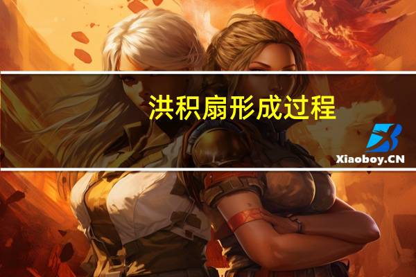 洪积扇形成过程