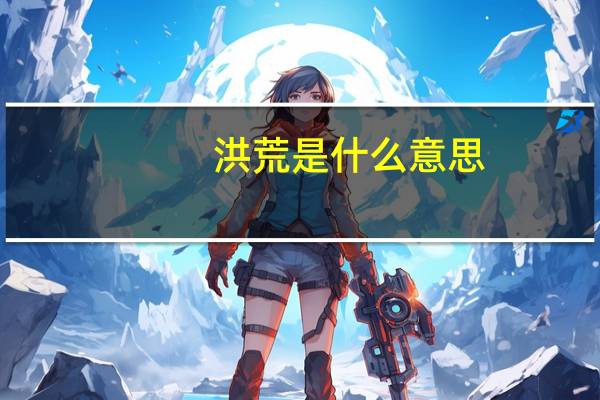 洪荒是什么意思