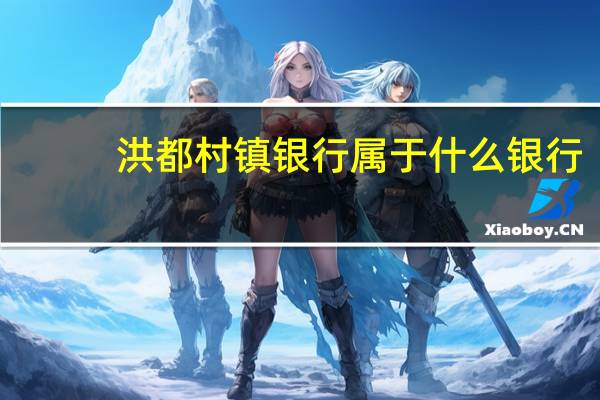 洪都村镇银行属于什么银行