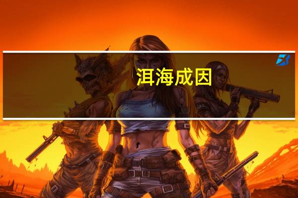 洱海成因