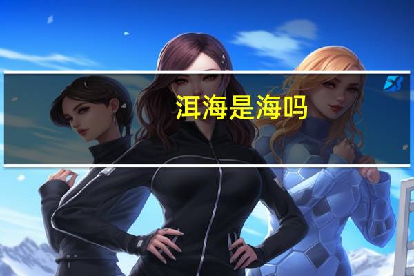 洱海是海吗