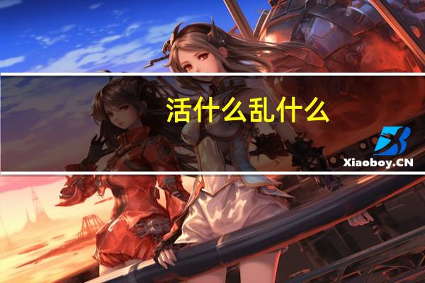 活什么乱什么
