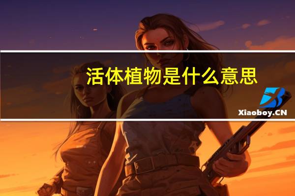 活体植物是什么意思