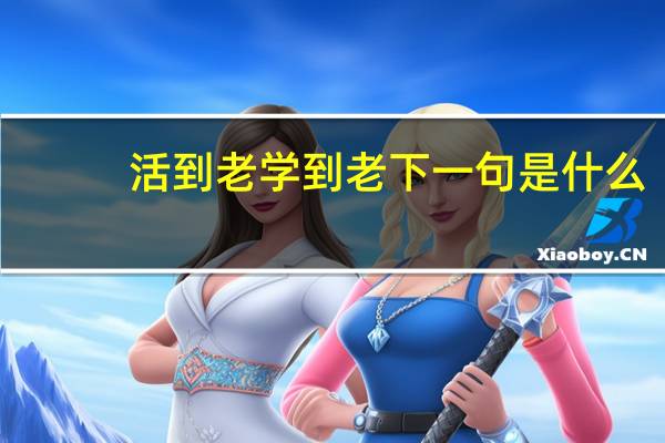 活到老学到老下一句是什么