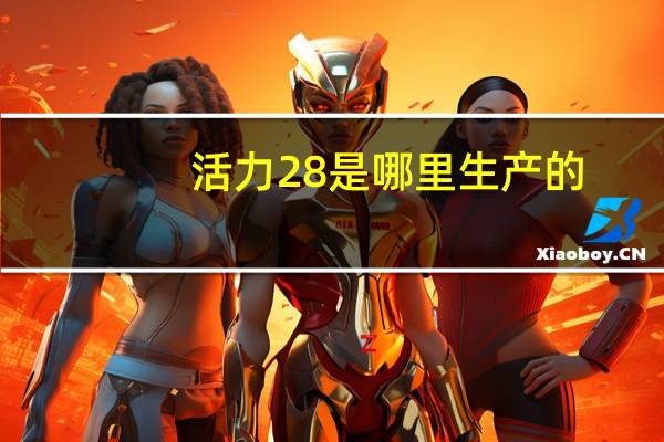活力28是哪里生产的
