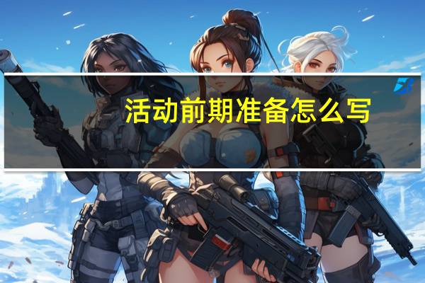 活动前期准备怎么写