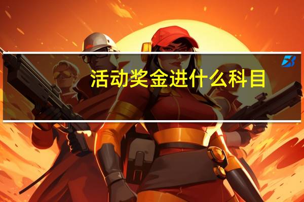 活动奖金进什么科目