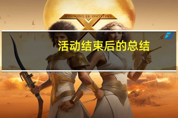 活动结束后的总结